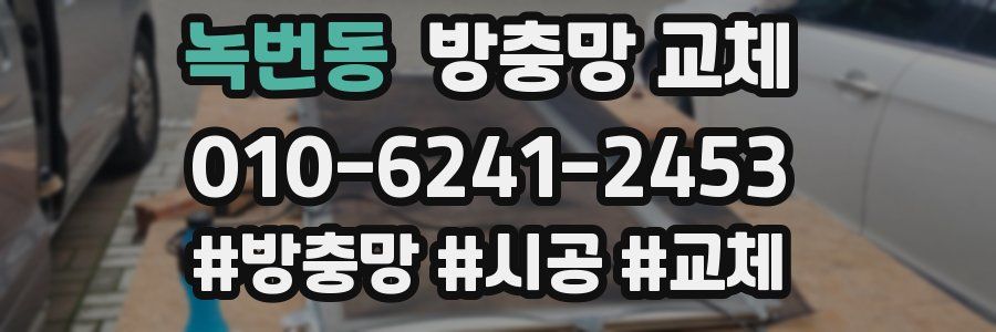 녹번동 방충망 교체