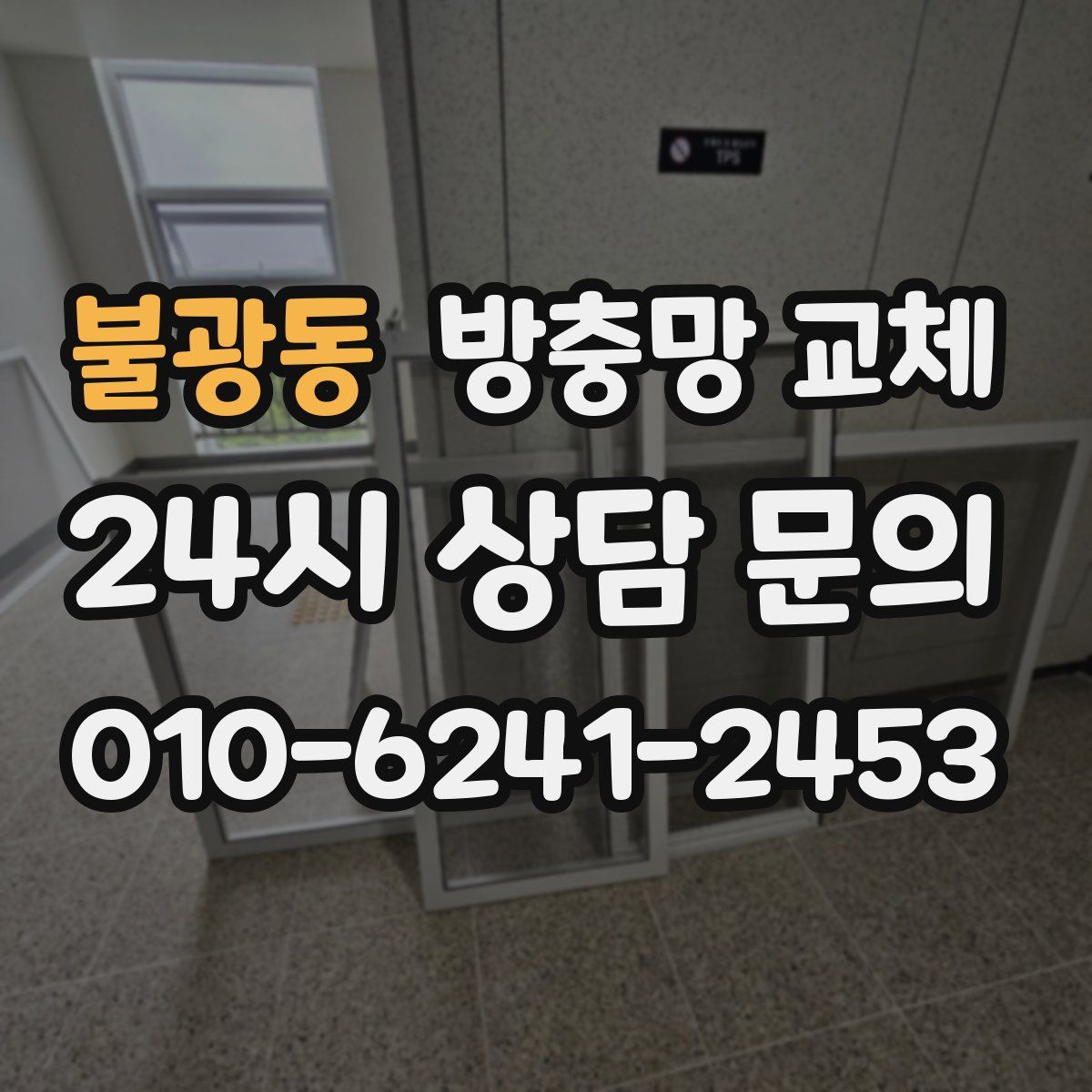 불광동 방충망 교체