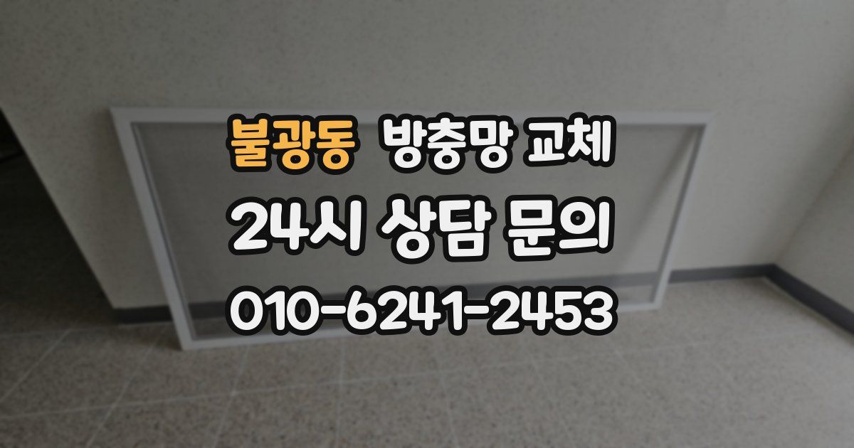 불광동 방충망 교체