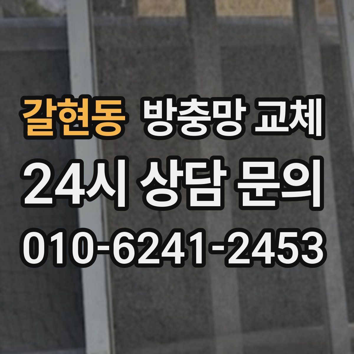갈현동 방충망 교체 고무 관리로 들뜸을 줄이는 방법