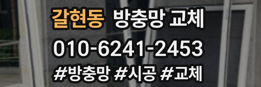 갈현동 방충망 교체