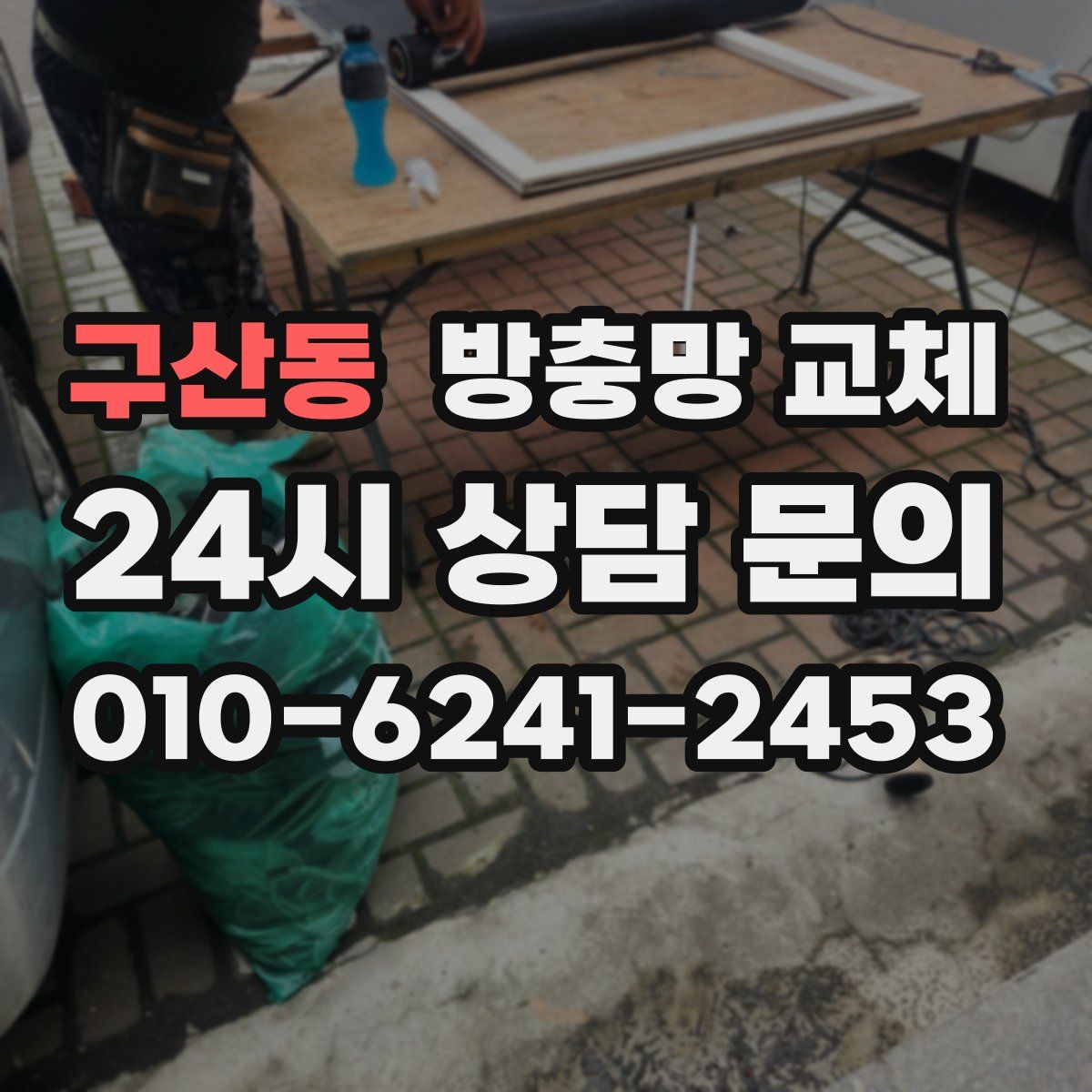 구산동 방충망 교체
