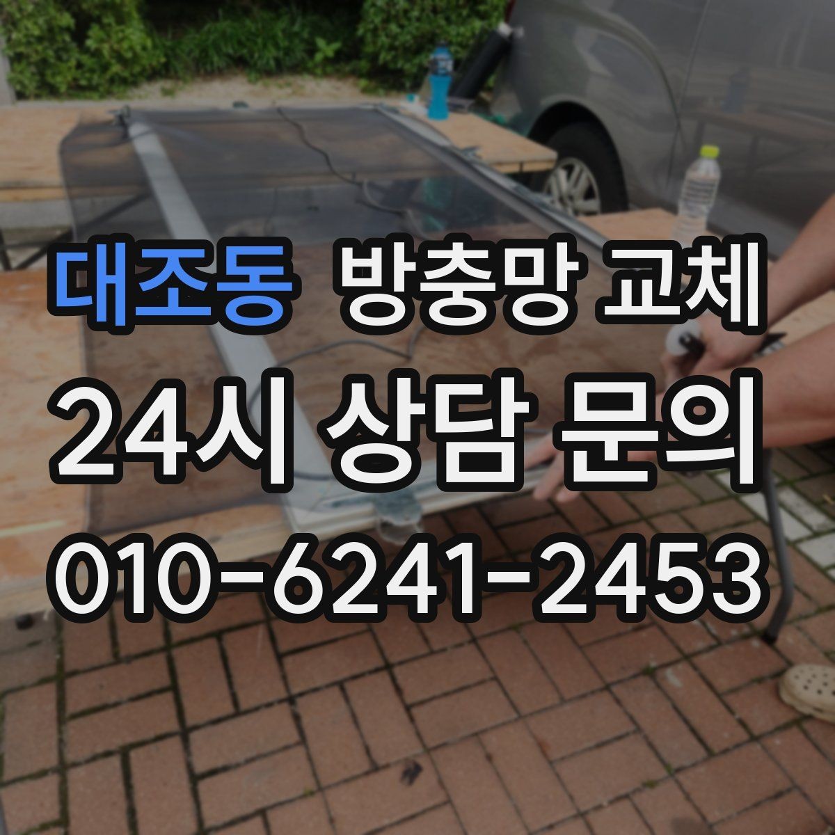 대조동 방충망 교체 아이 손이 닿는 창은 더 단단하게