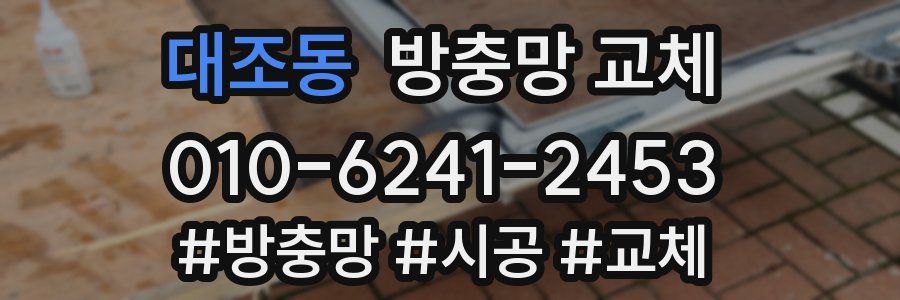 대조동 방충망 교체