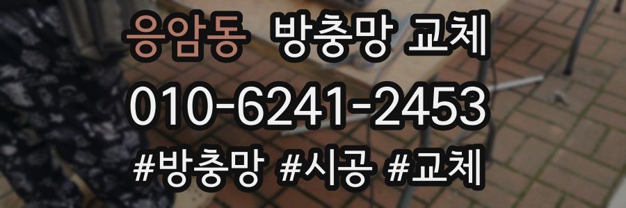 응암동 방충망 교체