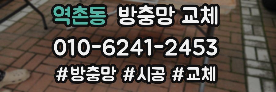 역촌동 방충망 교체