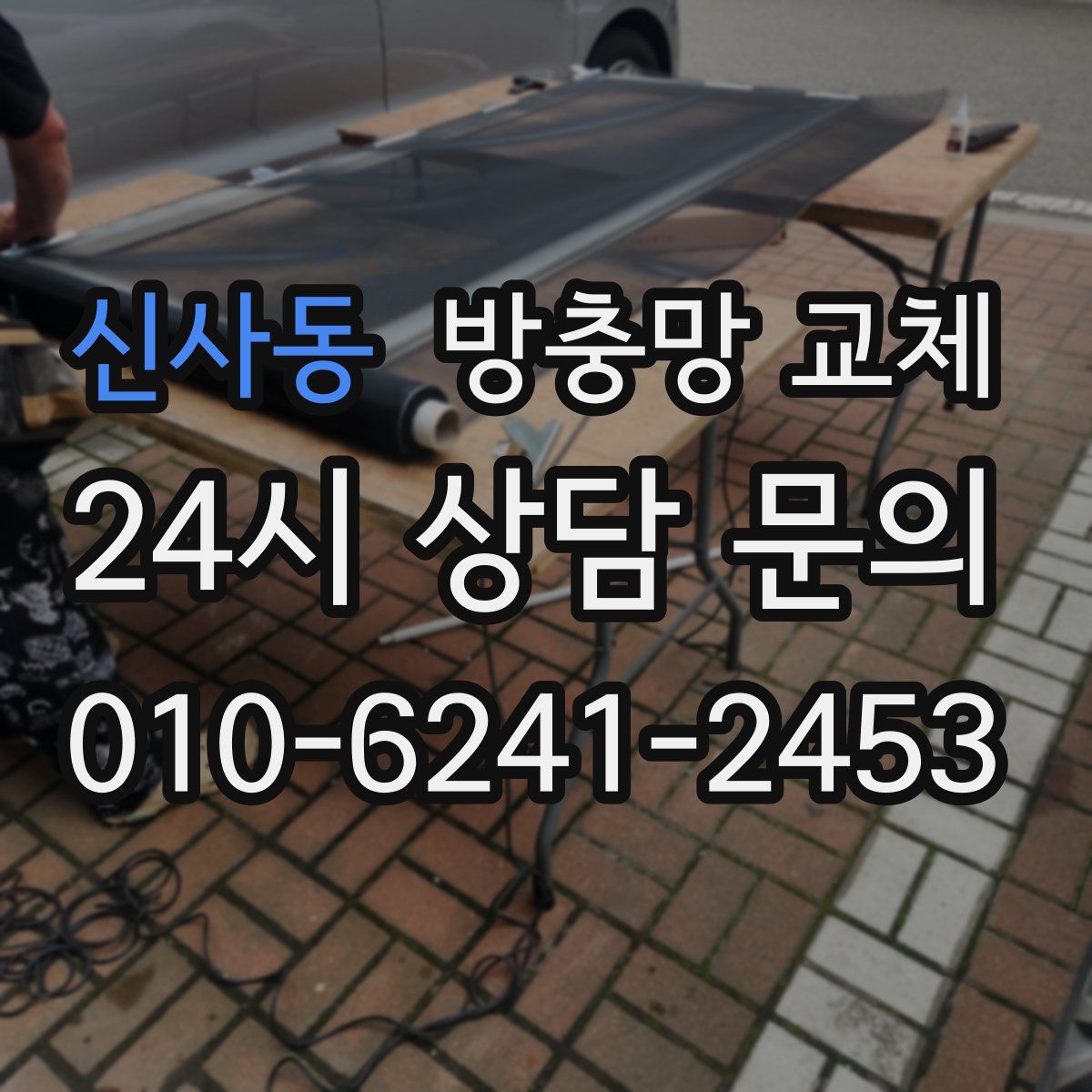 신사동 방충망 교체