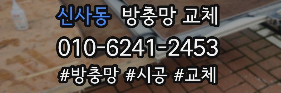 신사동 방충망 교체