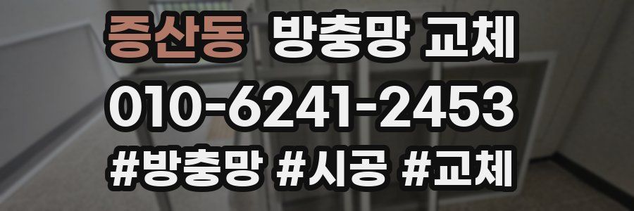 증산동 방충망 교체