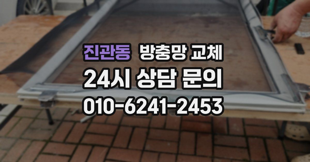 진관동 방충망 교체