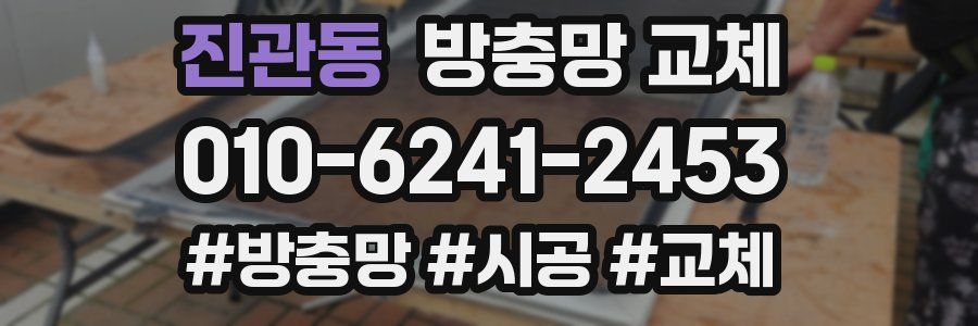 진관동 방충망 교체