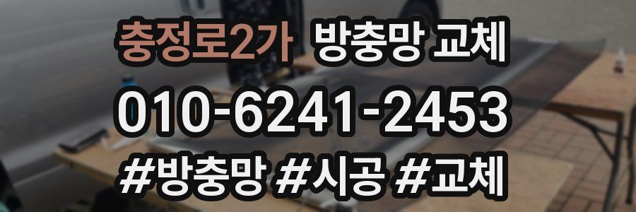 충정로2가 방충망 교체