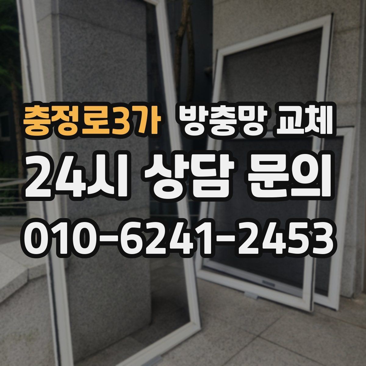 충정로3가 방충망 교체 몰딩이 빠져 망이 뜨는 경우