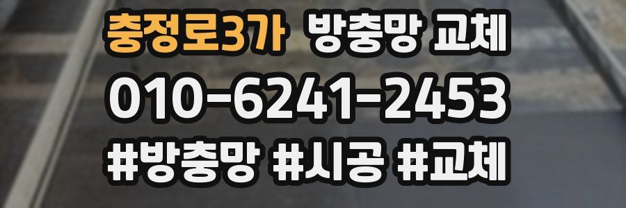 충정로3가 방충망 교체