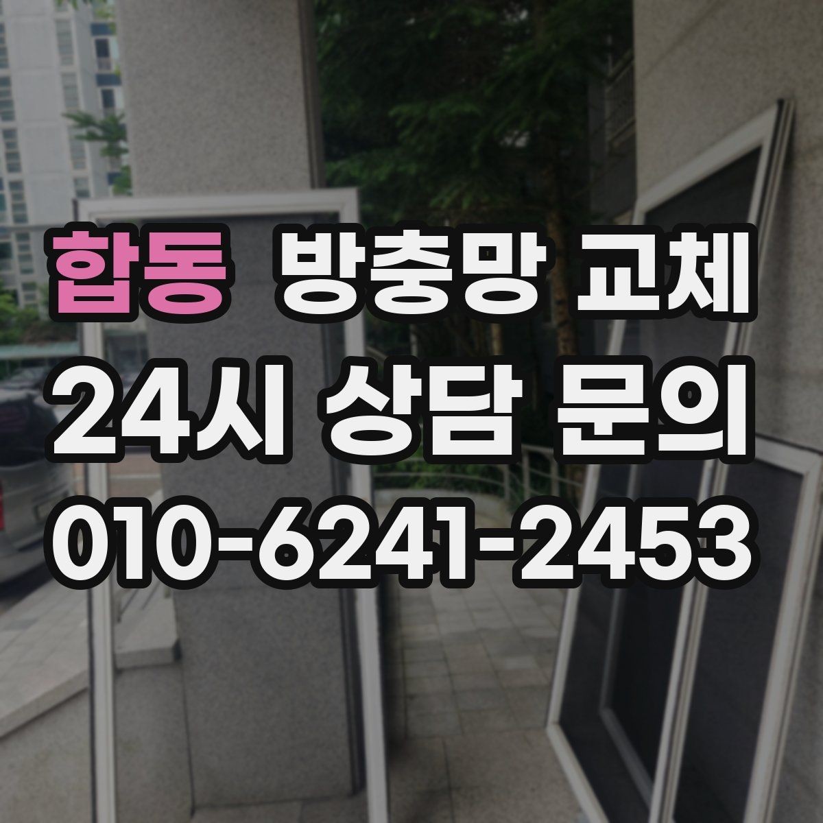 합동 방충망 교체 벌레 유입 문제를 깔끔하게 끝내는 방법
