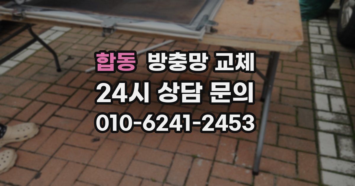 합동 방충망 교체