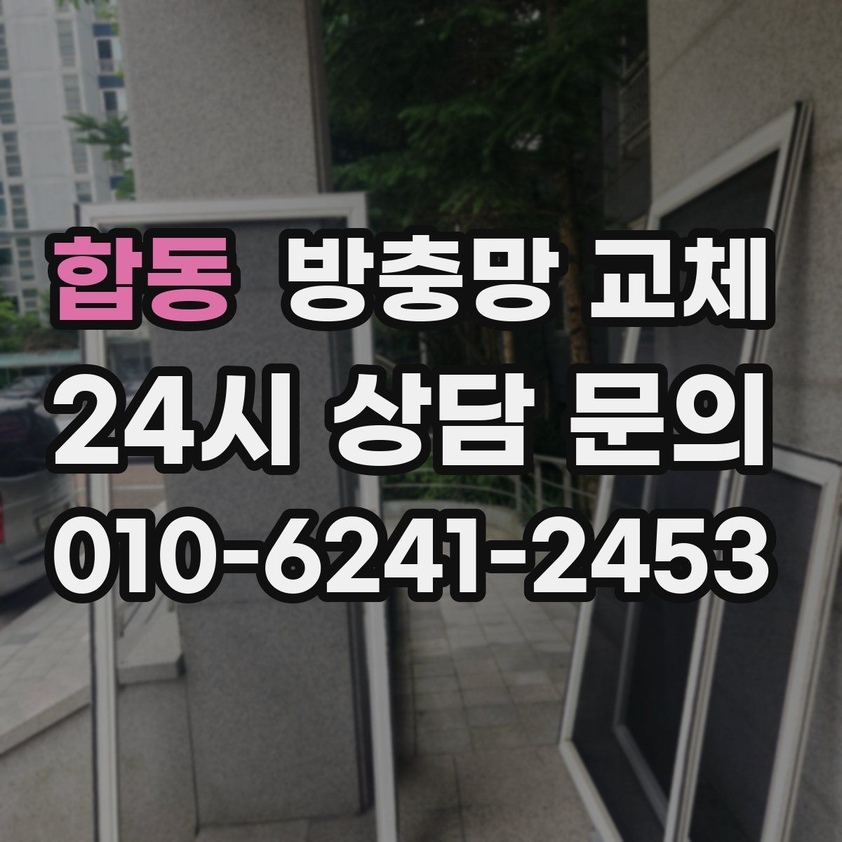 합동 방충망 교체