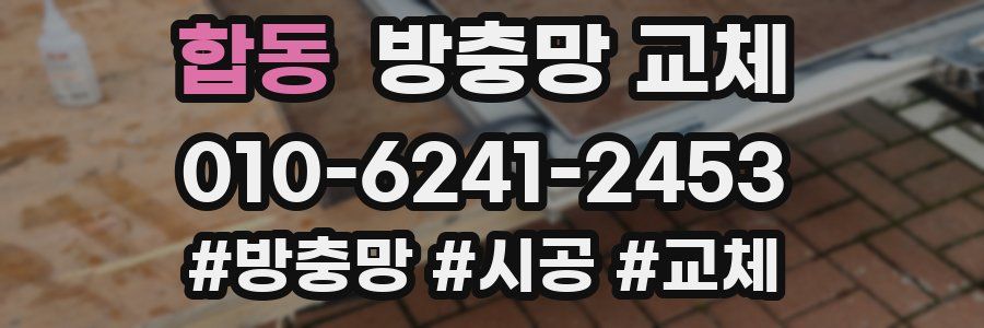 합동 방충망 교체