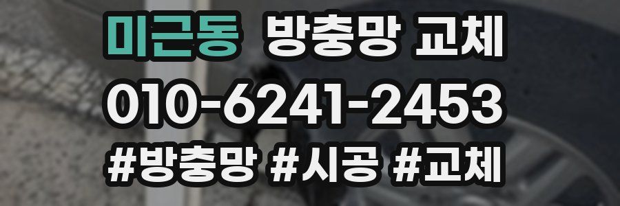 미근동 방충망 교체