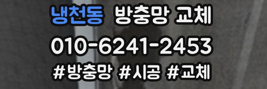 냉천동 방충망 교체