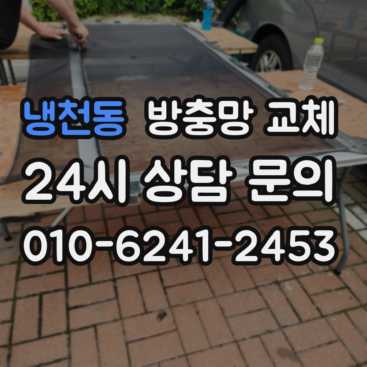 냉천동 방충망 교체