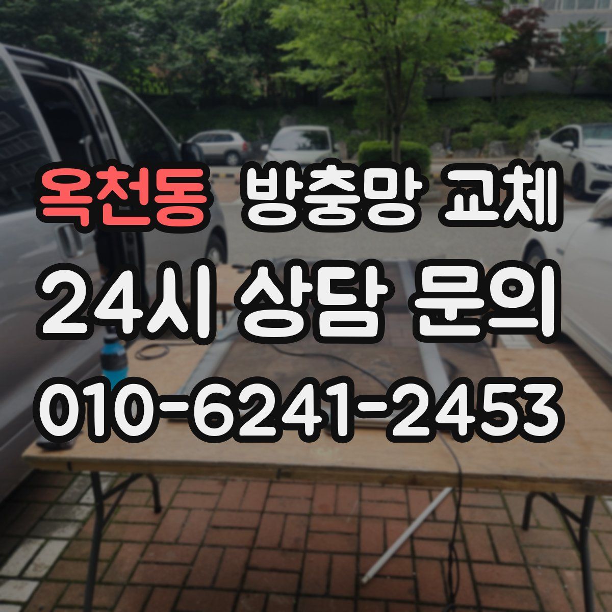 옥천동 방충망 교체
