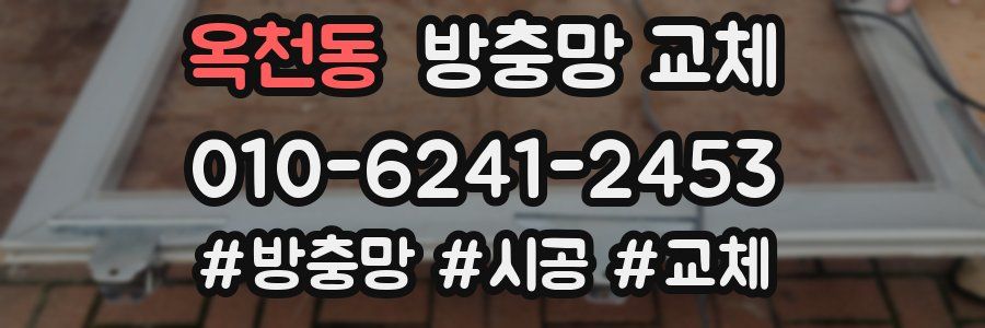 옥천동 방충망 교체