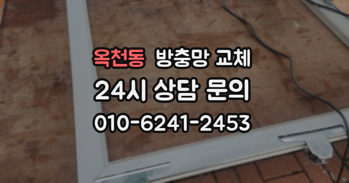 옥천동 방충망 교체