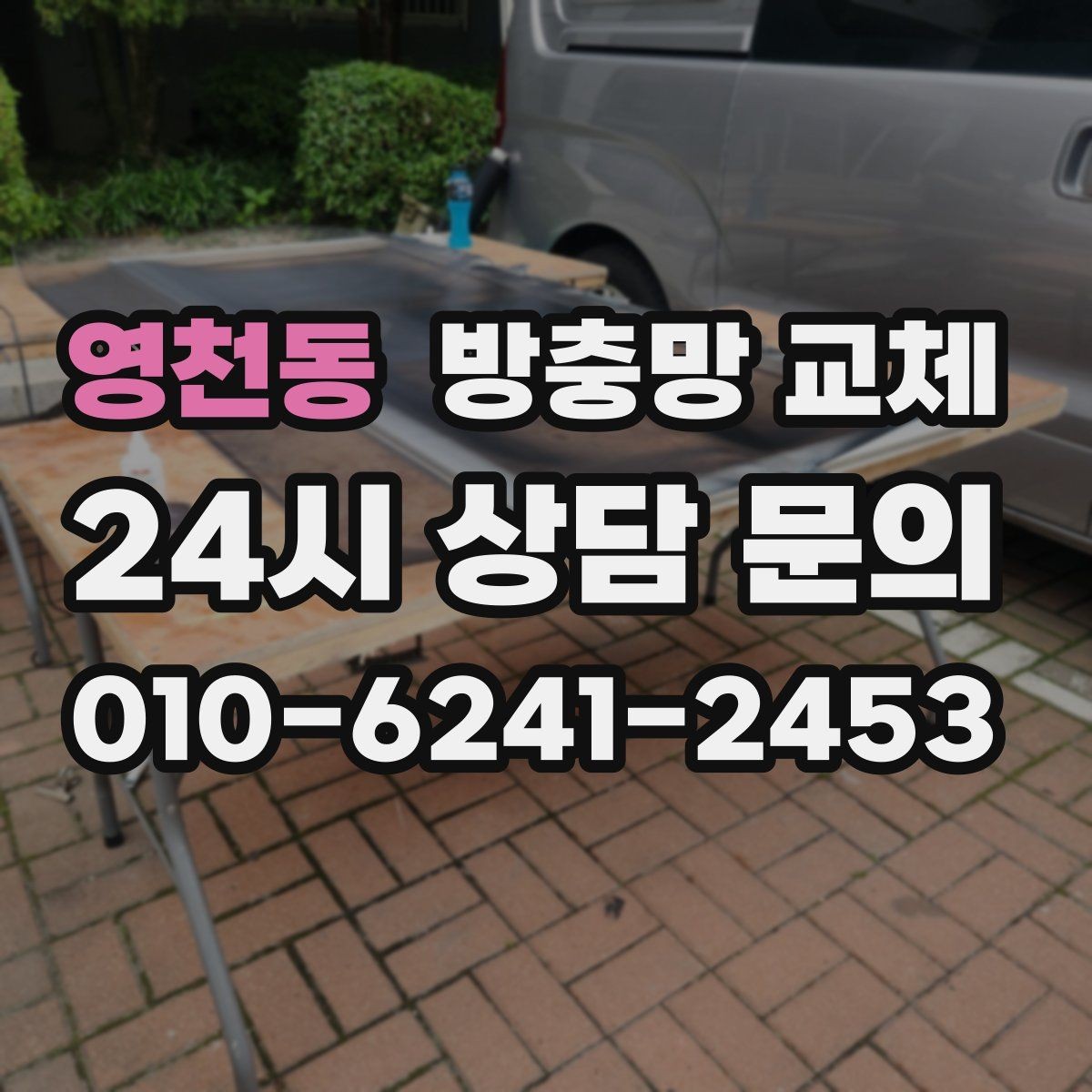 영천동 방충망 교체 부분 교체와 전체 교체 무엇이 나을까