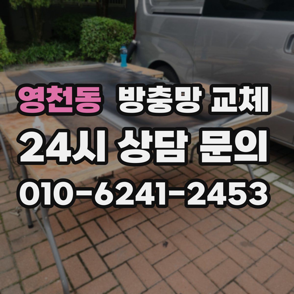 영천동 방충망 교체