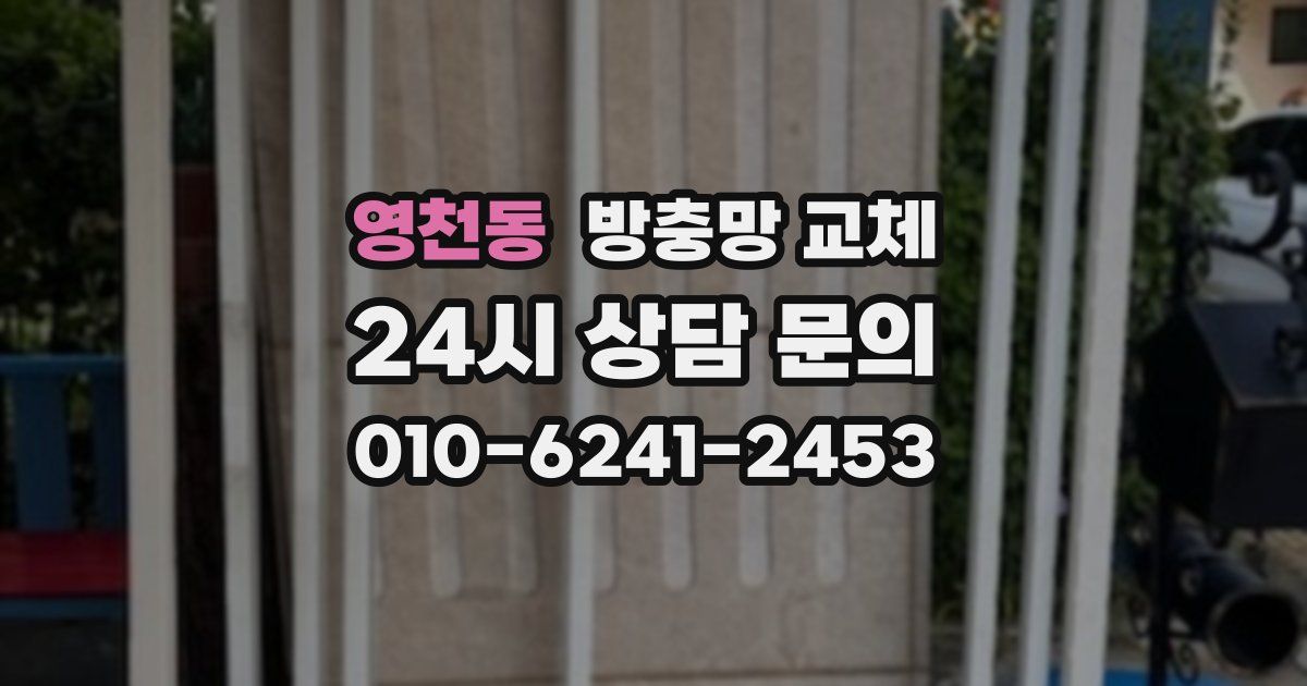 영천동 방충망 교체