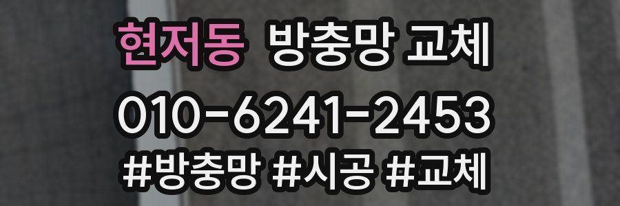 현저동 방충망 교체