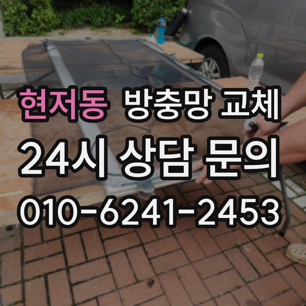 현저동 방충망 교체