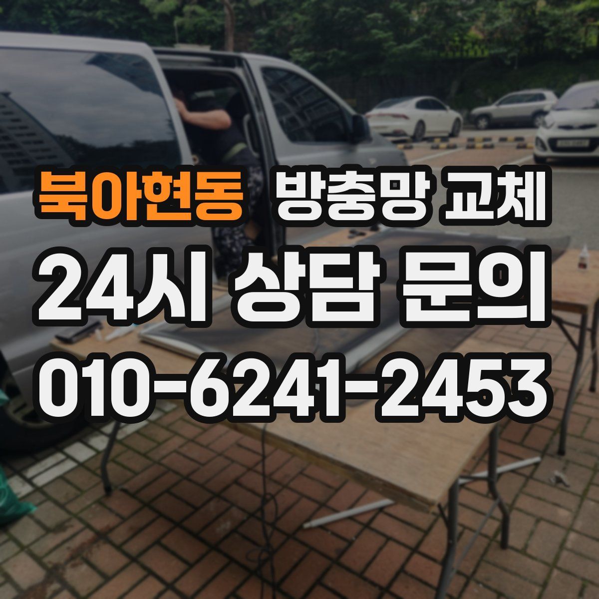 북아현동 방충망 교체