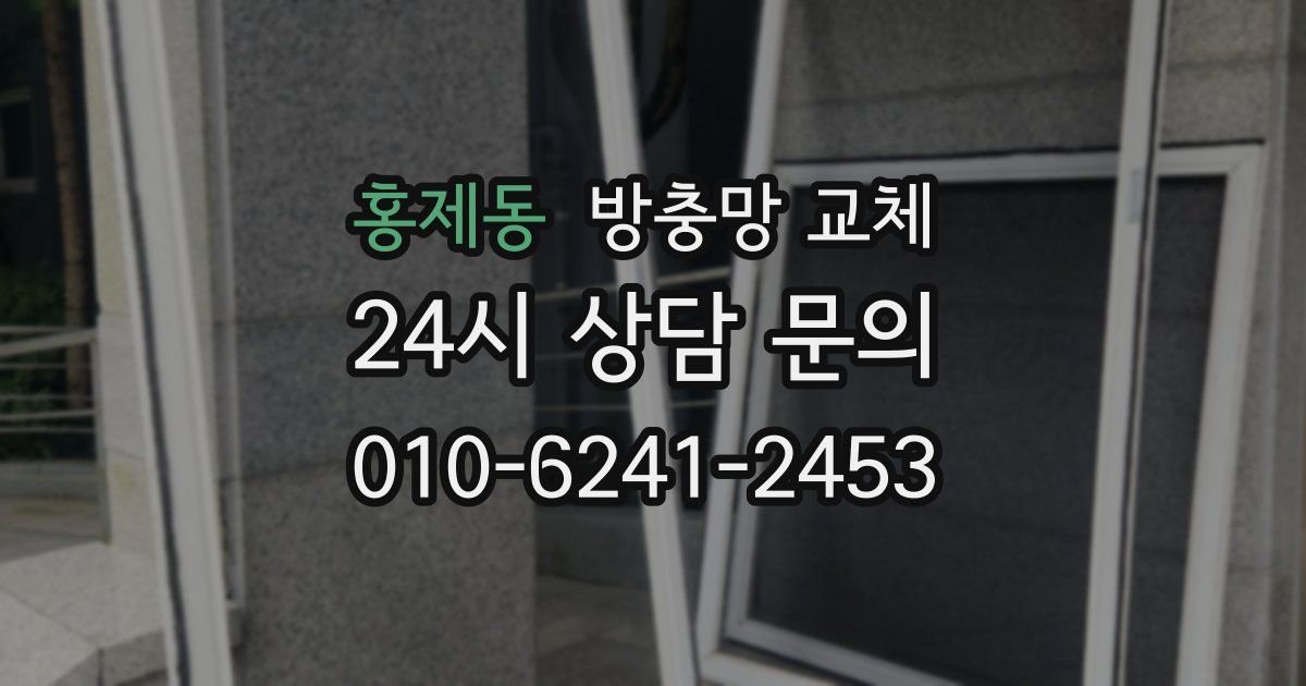 홍제동 방충망 교체