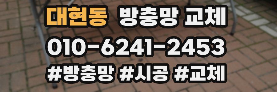 대현동 방충망 교체