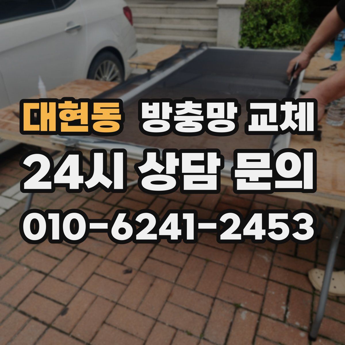 대현동 방충망 교체