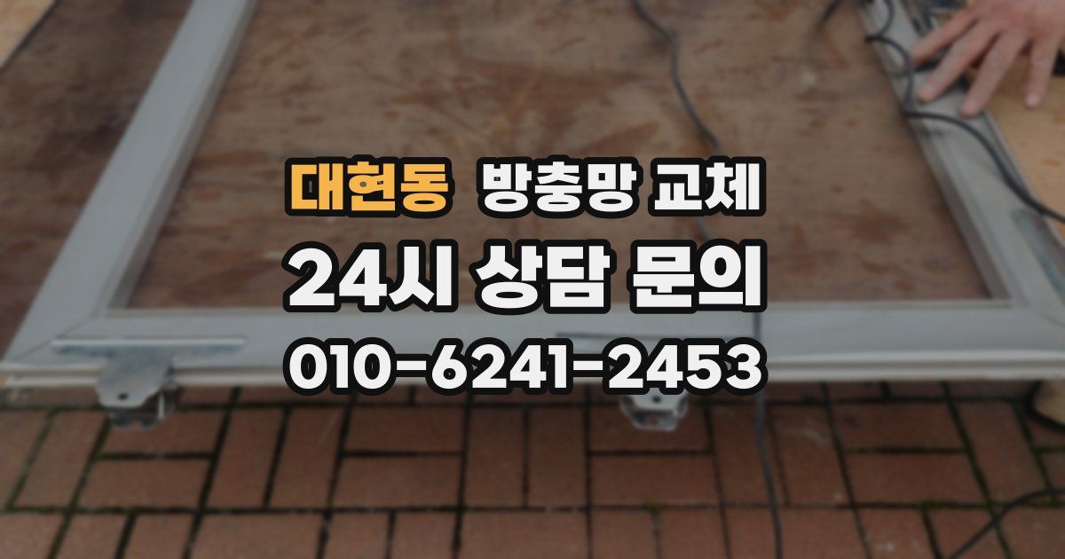 대현동 방충망 교체