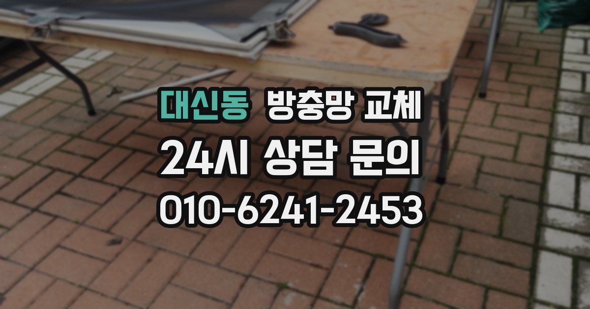 대신동 방충망 교체