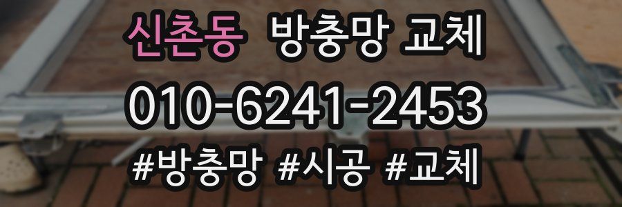 신촌동 방충망 교체
