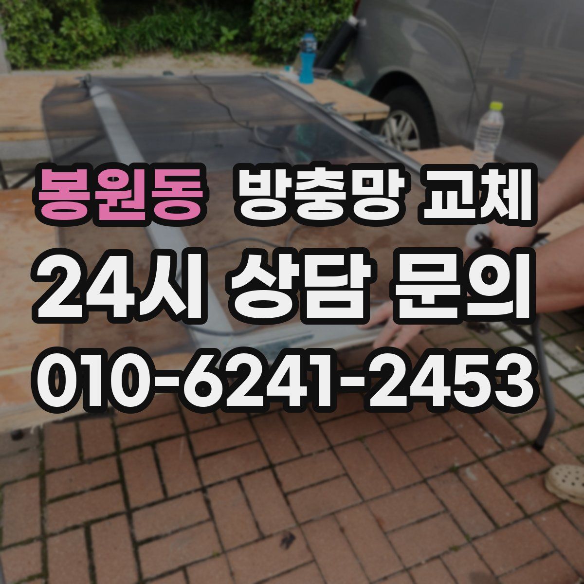 봉원동 방충망 교체