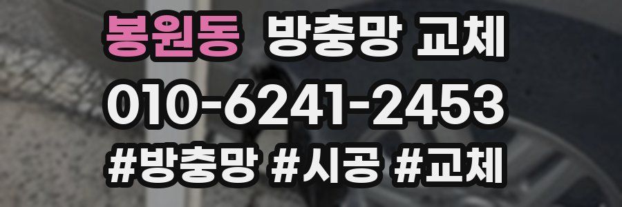 봉원동 방충망 교체