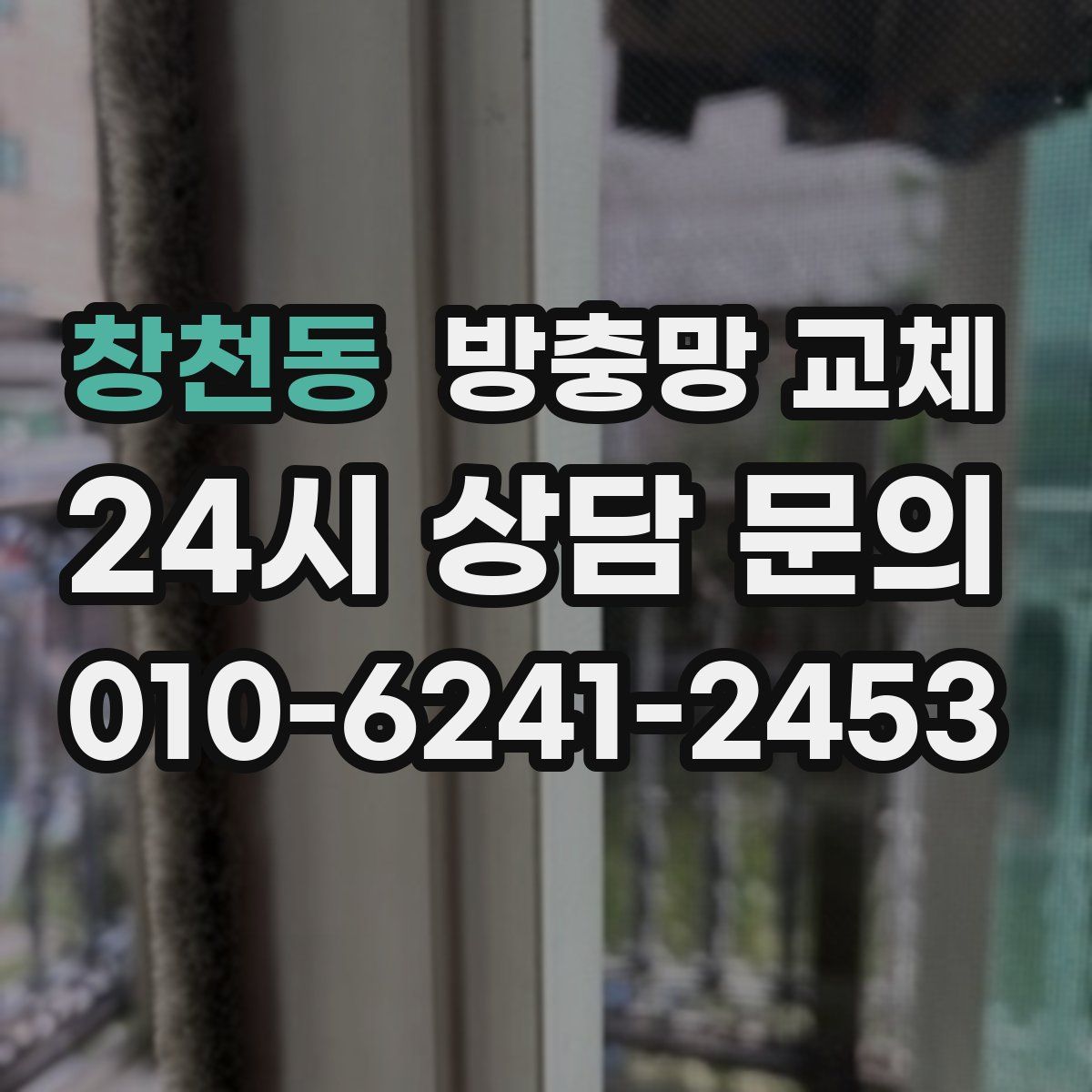 창천동 방충망 교체