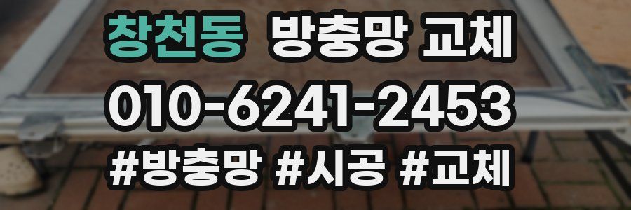 창천동 방충망 교체