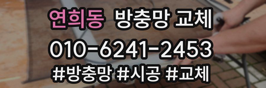 연희동 방충망 교체