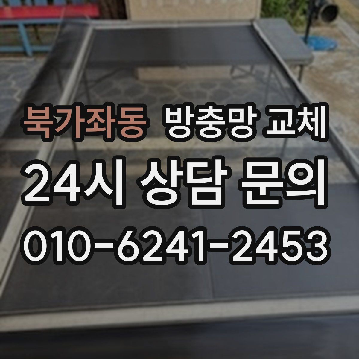 북가좌동 방충망 교체 레일 먼지 때문에 망이 닳는다면