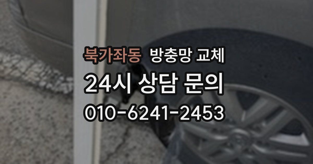 북가좌동 방충망 교체