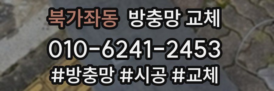 북가좌동 방충망 교체
