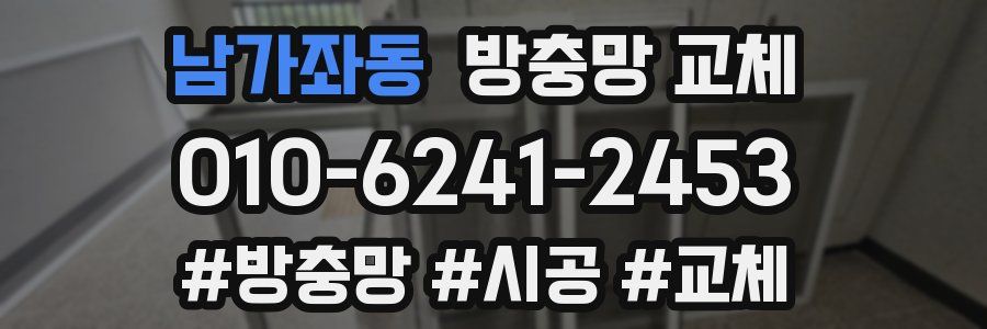 남가좌동 방충망 교체