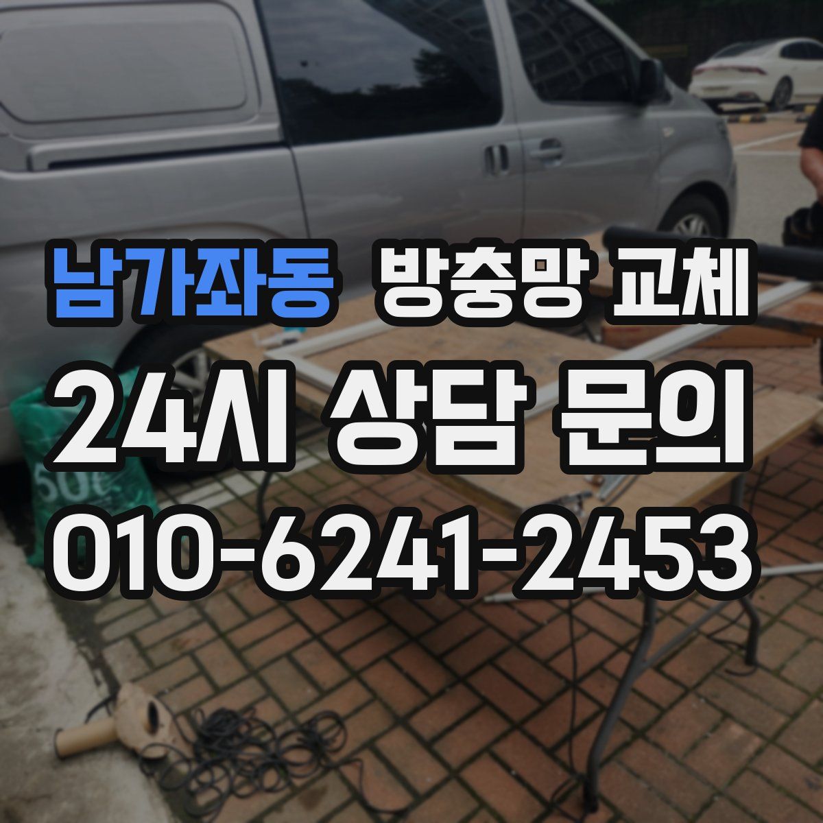 남가좌동 방충망 교체